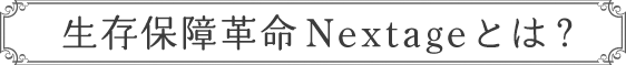 生存保障革命 Nextageとは？