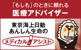 もしものときに頼れる医療アドバイザー 東京会場日動あんしん生命のメディカルアシスト